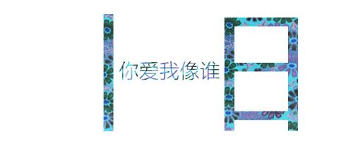 美图秀秀怎么制作分割字？美图秀秀分割字制作方法