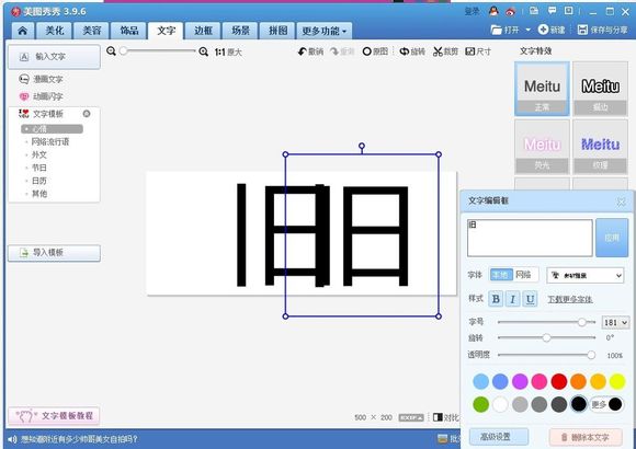 美图秀秀怎么制作分割字？美图秀秀分割字制作方法