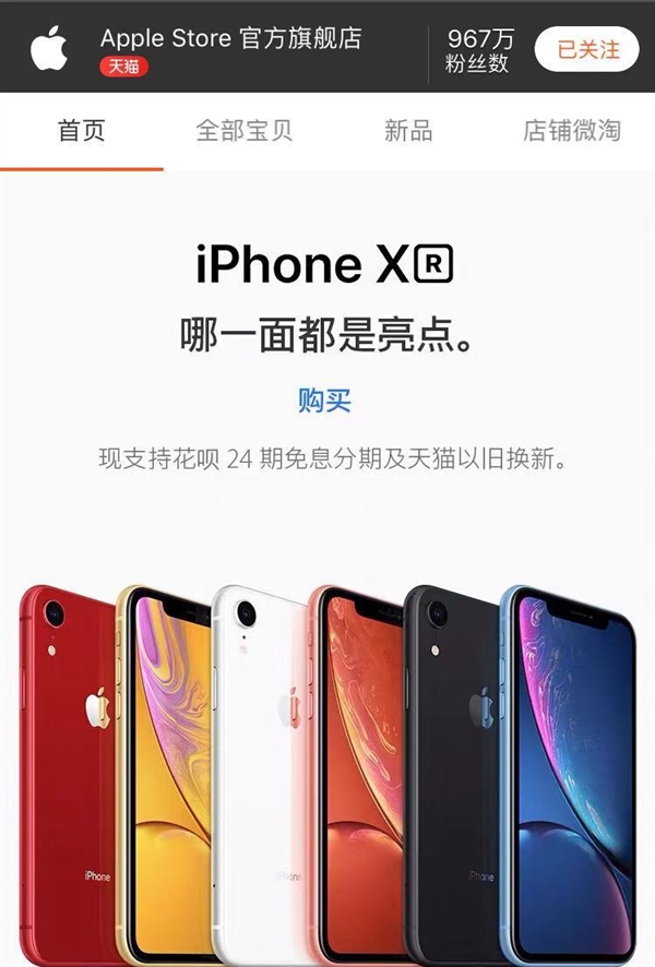 苹果天猫官方旗舰店上线花呗24期分期免息 iPhone XR每月仅270元