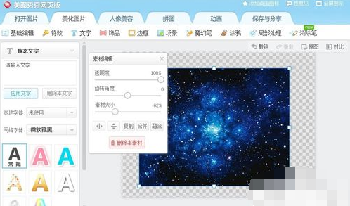 美图秀秀如何制作星空字？制作星空字的方法