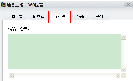360压缩如何添加注释？360压缩添加注释的方法