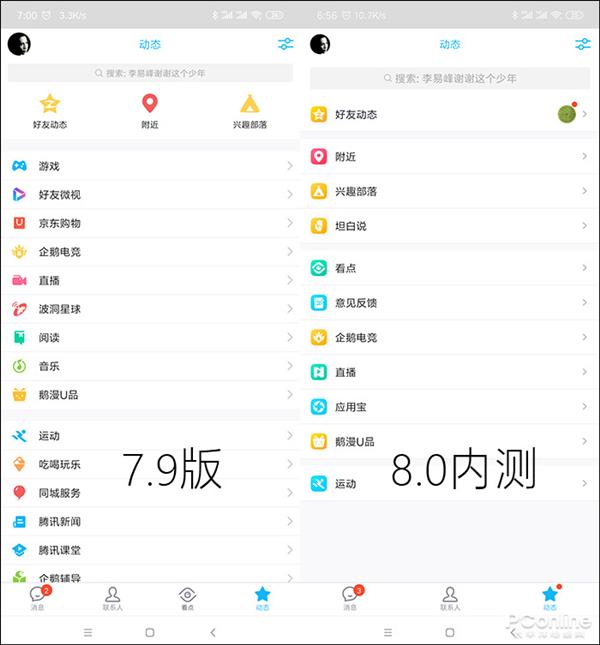 手机QQ v8.0内测版全新体验：完全变了
