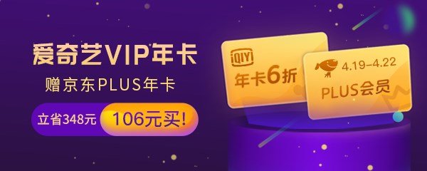 爱奇艺会员周年庆大促 106元可购爱奇艺VIP年卡及京东PLUS年卡(爱奇艺会员年卡99的活动在哪里)