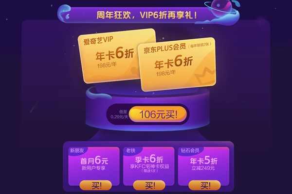 爱奇艺会员周年庆大促 106元可购爱奇艺VIP年卡及京东PLUS年卡(爱奇艺会员年卡99的活动在哪里)