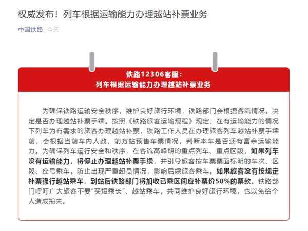买短补长加收50%？中国铁路权威回应来了：看情况