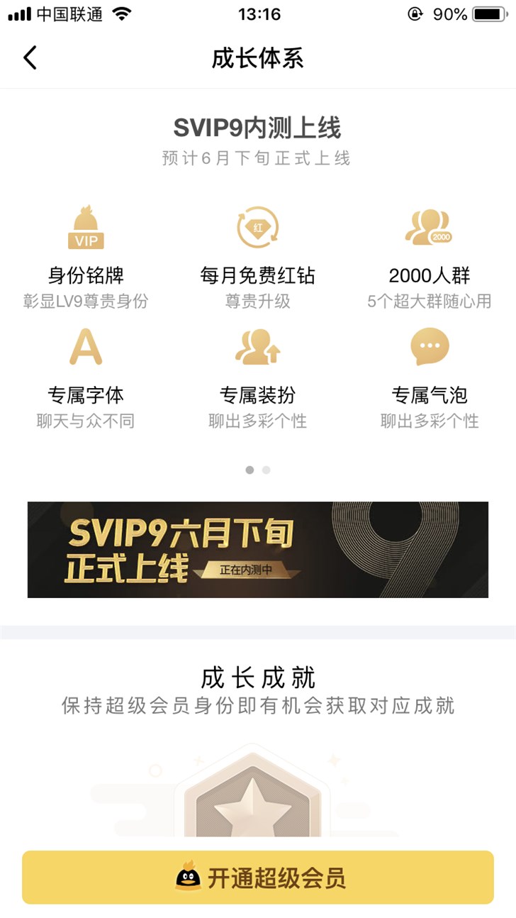 QQ超级会员SVIP9几月上线 QQ超级会员SVIP9需要多少成长值(qq超级会员升到svip9要开几年)