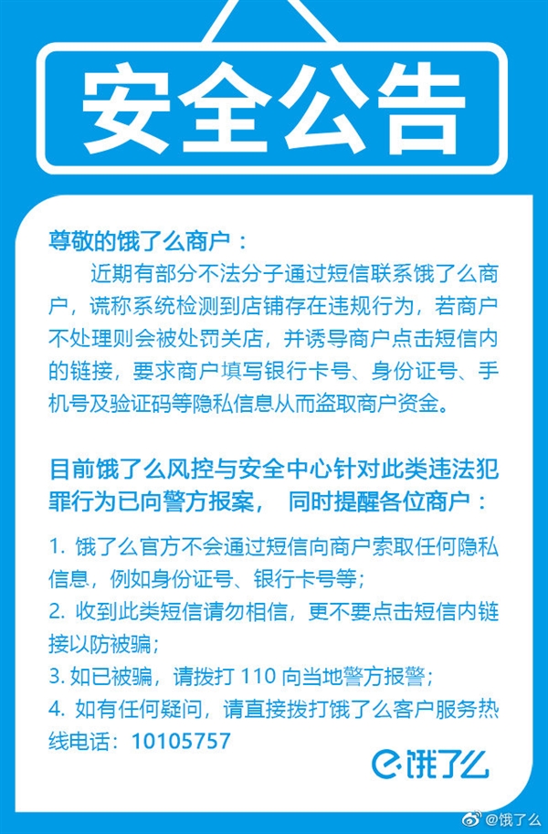 饿了么紧急公告：这种链接千万别点！已报案