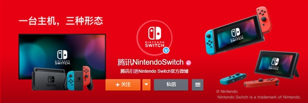 腾讯Nintendo Switch官方微博开通：国行近了！