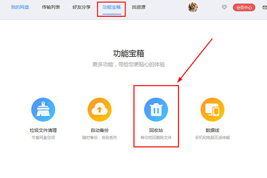 百度网盘找回误删文件的操作教程