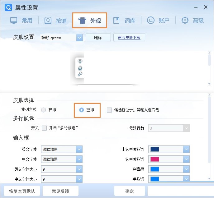 QQ拼音输入法设置竖排打字的具体操作