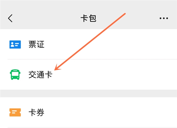 微信卡包灰度测试“交通卡”：集成各个城市乘车码