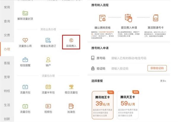 中国联通手机营业厅上线携号转网业务 部分用户可办理