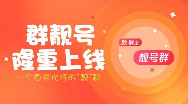 手机QQ SVIP新增四大特权：群靓号正式上线