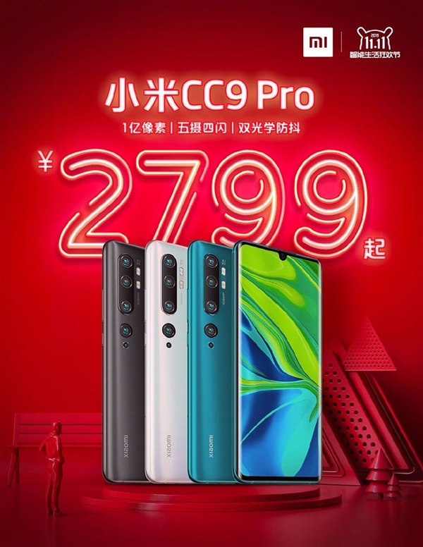 小米双十一终极攻略：手机降价 CC9 Pro首销