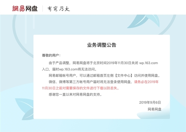 又一家网盘即将谢幕 网易网盘11月30日正式关闭第三方入口