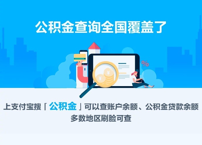 支付宝公积金查询全国覆盖了 附支付宝公积金步骤教程(支付宝查询公积金入口)