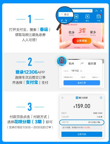 春运火车票花呗三期分期付款可免息(春运花呗买火车票免息)