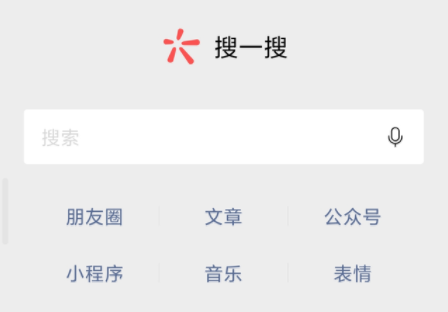 微信搜一搜是什么 微信搜一搜怎么用(微信搜一搜有什么用)