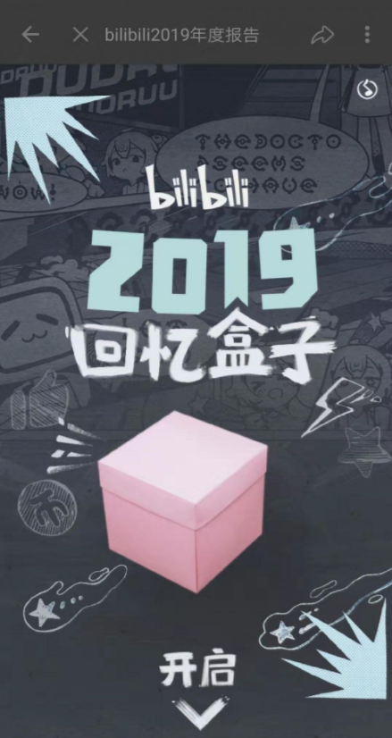 B站2019年度报告出炉 B站2019年度报告怎么查看(b站2019年度报告出炉)