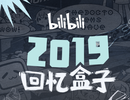 B站2019年度报告出炉 B站2019年度报告怎么查看(b站2019年度报告出炉)