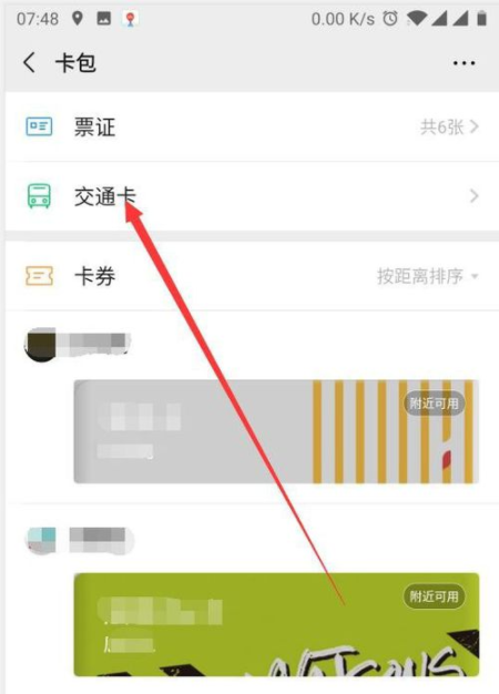 微信交通卡怎么删除 微信如何删除已经添加的公交卡(怎么给公交卡用手机微信充值)