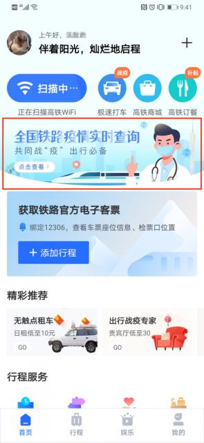 掌上高铁推出3个安全出行工具 提高疫情期间出行安全