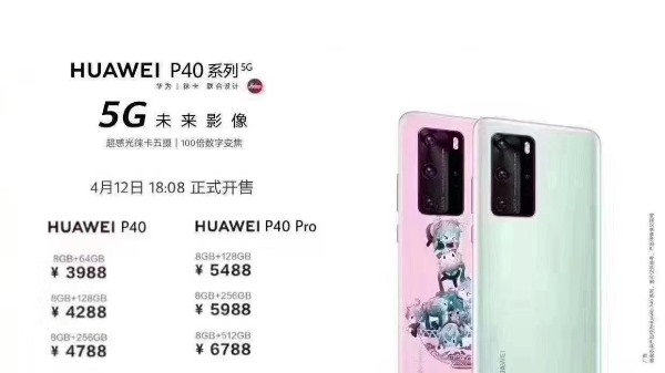 华为P40系列售价曝光？价格3988元起(华为p40pro256g官网多少钱)