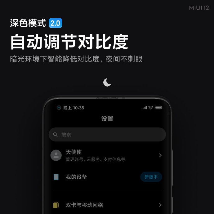 小米MIUI 12深色模式2.0详解 MIUI 12深色模式2.0新增哪些内容(红米note 9pro什么时候更新miui13)