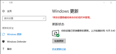 Win10提示某些设置隐藏或者由你的组织来管理怎么办