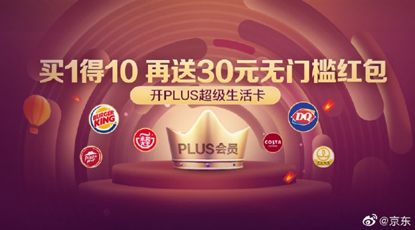 京东推出PLUS超级生活卡：买1得10 再送30元无门槛红包