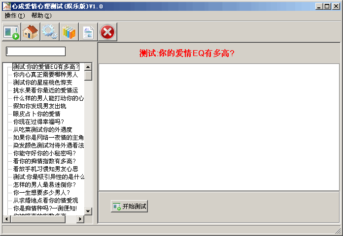 心成爱情心理测试 v1.2