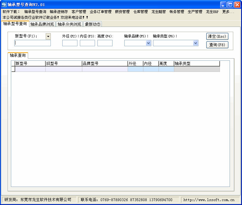 龙生轴承型号查询系统 v2.03