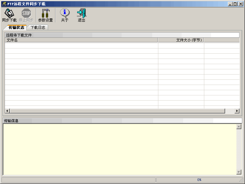 FTP远程文件同步下载程序 v1.1.0.2