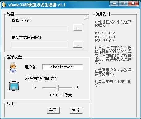 xDark-3389快捷方式生成器 v1.4