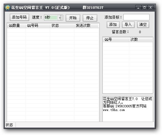 花生QQ空间留言王 v7.5