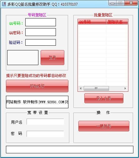 多彩QQ签名批量修改助手 v2.1