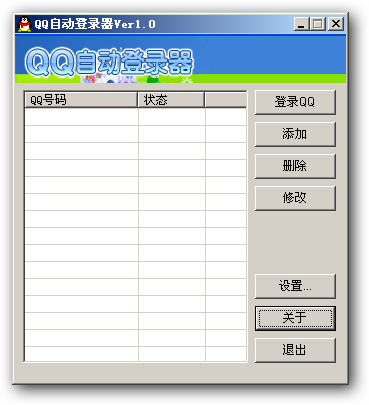 西宇QQ自动登录器 v1.2