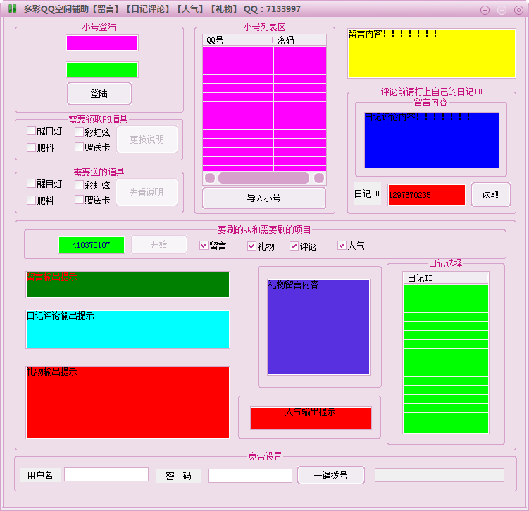 多彩QQ空间全能王 v3.2