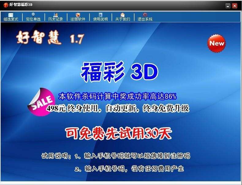 好智慧福彩3d预测软件 v1.