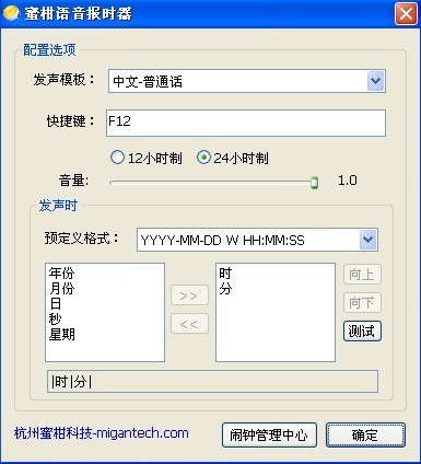 蜜柑语音报时器 v1.0.1.2