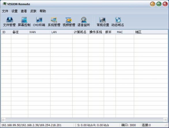 VISION Remote远程管理软件 v2.5