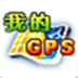 我的GPS v1.6