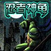 忍者神龟-街机版 v1.0.4