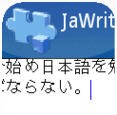 日语输入法 JaWriter For Javav1.3