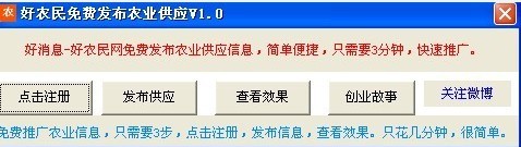 好农民免费发布农业供应工具 v1.1