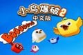 小鸟爆破2中文版 婵夌偟褰畇60v5v1.2