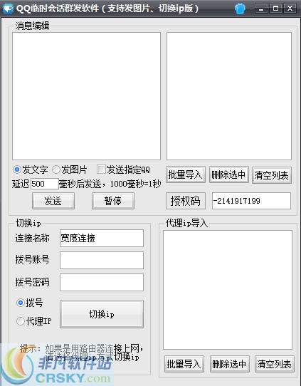 飞腾QQ临时会话群发软件 v2.2