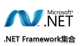 .NET Framework合集