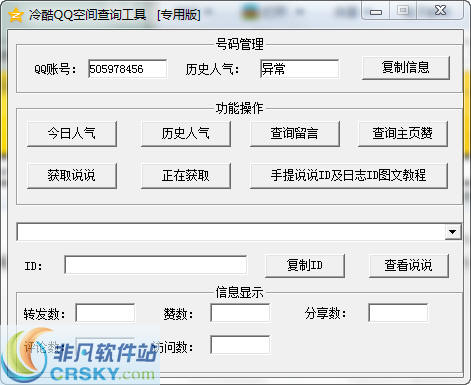 冷酷qq空間查詢工具 v1.0 qq空間軟件