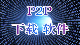 p2p下载软件